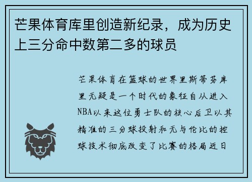 芒果体育库里创造新纪录，成为历史上三分命中数第二多的球员