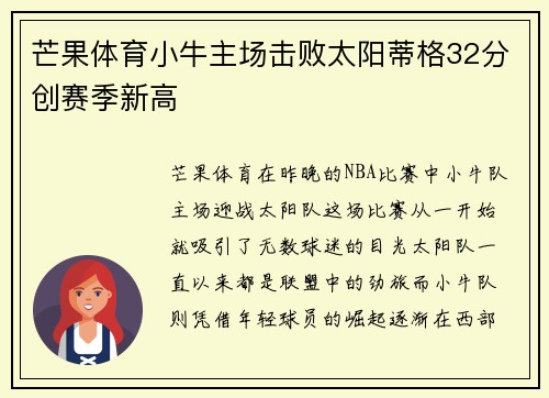 芒果体育小牛主场击败太阳蒂格32分创赛季新高
