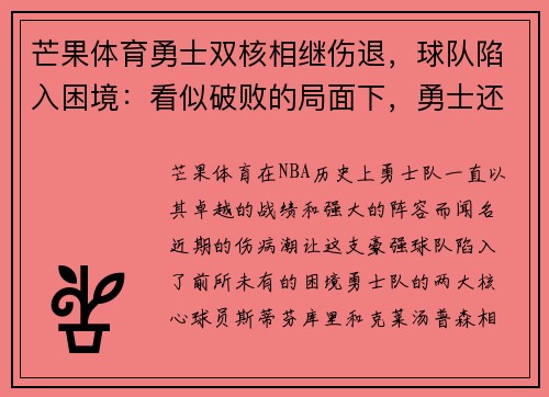 芒果体育勇士双核相继伤退，球队陷入困境：看似破败的局面下，勇士还能再创奇迹吗？