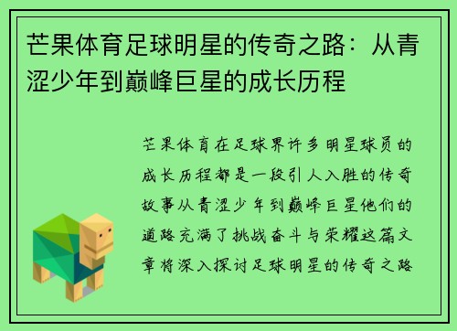 芒果体育足球明星的传奇之路：从青涩少年到巅峰巨星的成长历程