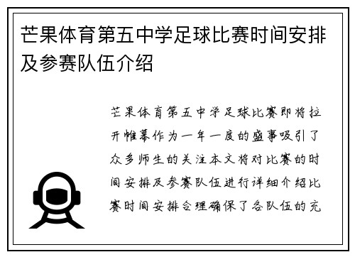 芒果体育第五中学足球比赛时间安排及参赛队伍介绍