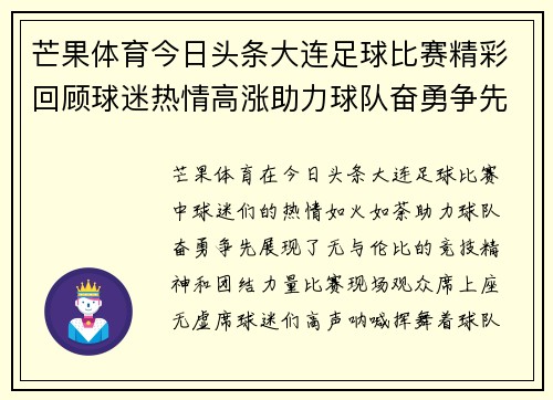 芒果体育今日头条大连足球比赛精彩回顾球迷热情高涨助力球队奋勇争先