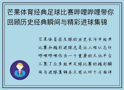 芒果体育经典足球比赛哔哩哔哩带你回顾历史经典瞬间与精彩进球集锦