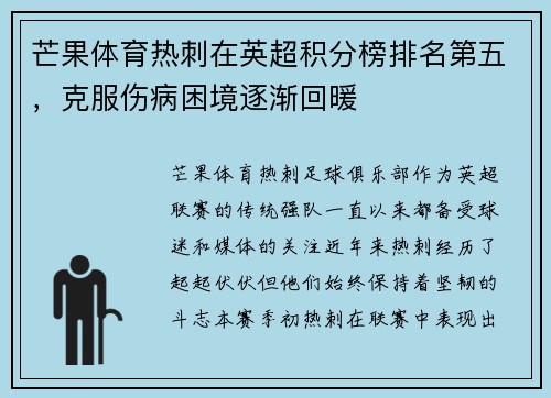 芒果体育热刺在英超积分榜排名第五，克服伤病困境逐渐回暖