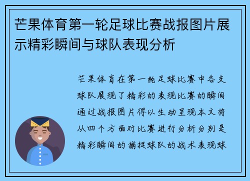 芒果体育第一轮足球比赛战报图片展示精彩瞬间与球队表现分析