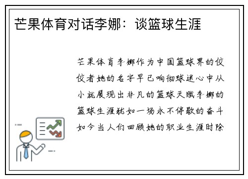芒果体育对话李娜：谈篮球生涯