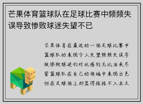 芒果体育篮球队在足球比赛中频频失误导致惨败球迷失望不已
