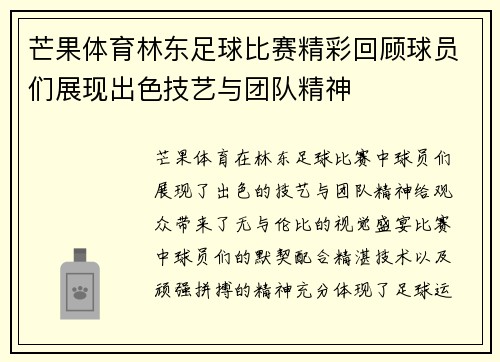 芒果体育林东足球比赛精彩回顾球员们展现出色技艺与团队精神