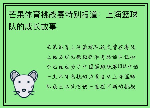 芒果体育挑战赛特别报道：上海篮球队的成长故事