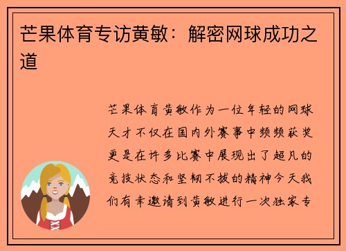 芒果体育专访黄敏：解密网球成功之道