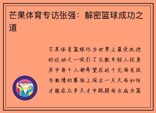 芒果体育专访张强：解密篮球成功之道