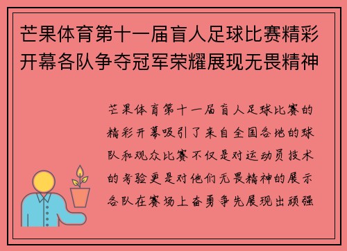 芒果体育第十一届盲人足球比赛精彩开幕各队争夺冠军荣耀展现无畏精神