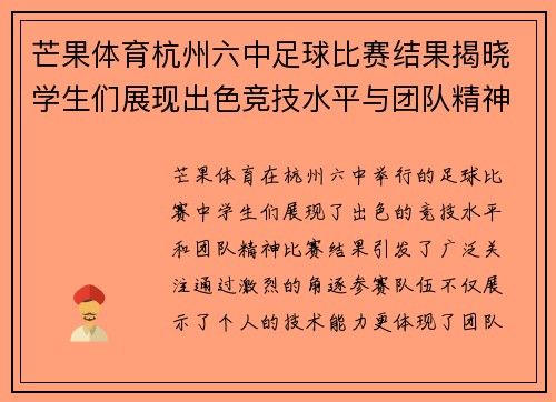 芒果体育杭州六中足球比赛结果揭晓学生们展现出色竞技水平与团队精神