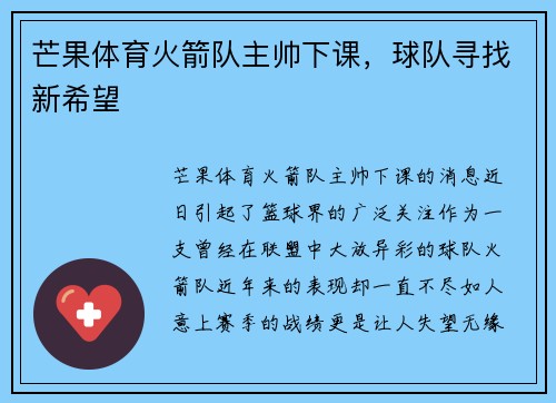 芒果体育火箭队主帅下课，球队寻找新希望