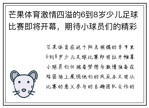 芒果体育激情四溢的6到8岁少儿足球比赛即将开幕，期待小球员们的精彩表现！