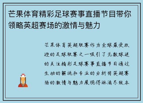 芒果体育精彩足球赛事直播节目带你领略英超赛场的激情与魅力