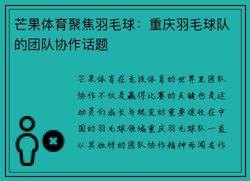 芒果体育聚焦羽毛球：重庆羽毛球队的团队协作话题