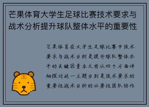 芒果体育大学生足球比赛技术要求与战术分析提升球队整体水平的重要性