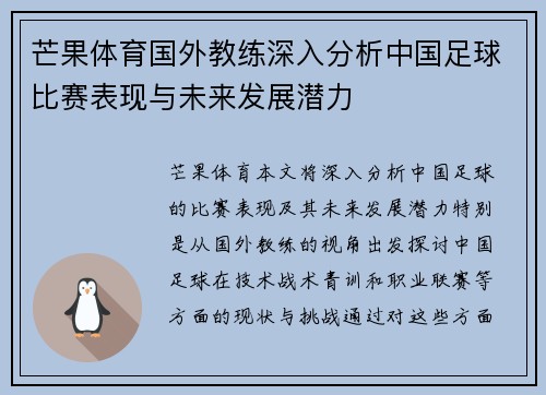 芒果体育国外教练深入分析中国足球比赛表现与未来发展潜力
