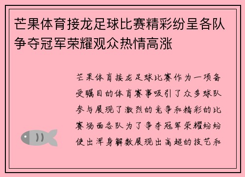 芒果体育接龙足球比赛精彩纷呈各队争夺冠军荣耀观众热情高涨