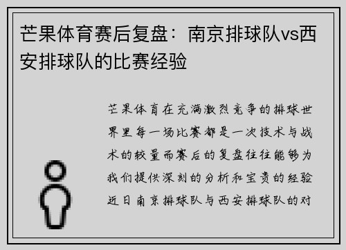 芒果体育赛后复盘：南京排球队vs西安排球队的比赛经验