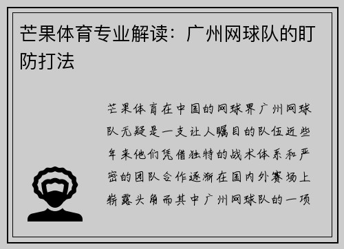 芒果体育专业解读：广州网球队的盯防打法