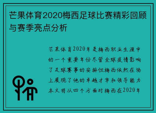 芒果体育2020梅西足球比赛精彩回顾与赛季亮点分析