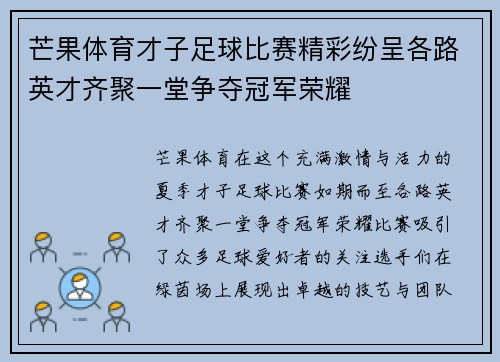 芒果体育才子足球比赛精彩纷呈各路英才齐聚一堂争夺冠军荣耀