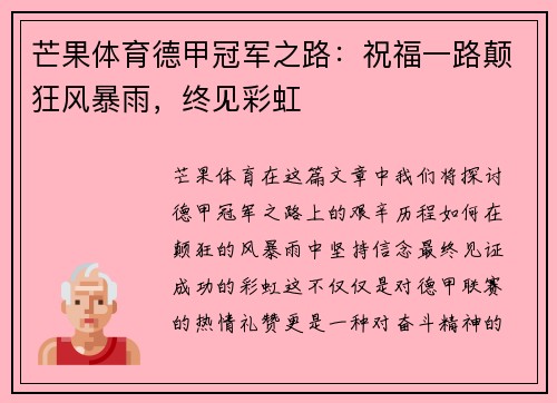 芒果体育德甲冠军之路：祝福一路颠狂风暴雨，终见彩虹