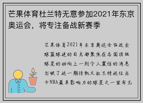 芒果体育杜兰特无意参加2021年东京奥运会，将专注备战新赛季