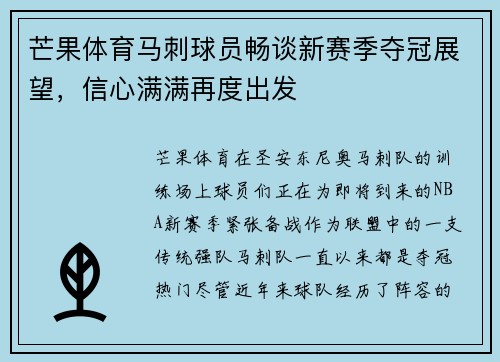 芒果体育马刺球员畅谈新赛季夺冠展望，信心满满再度出发