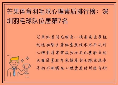 芒果体育羽毛球心理素质排行榜：深圳羽毛球队位居第7名