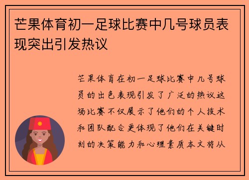 芒果体育初一足球比赛中几号球员表现突出引发热议