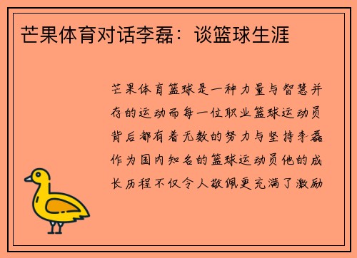 芒果体育对话李磊：谈篮球生涯