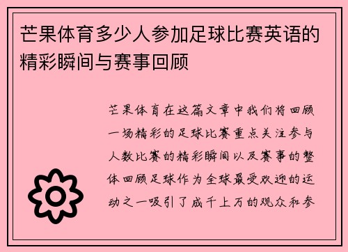 芒果体育多少人参加足球比赛英语的精彩瞬间与赛事回顾