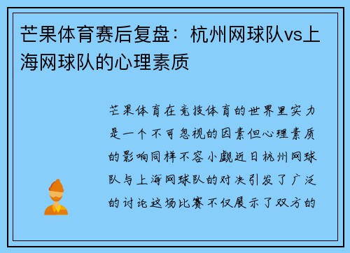 芒果体育赛后复盘：杭州网球队vs上海网球队的心理素质
