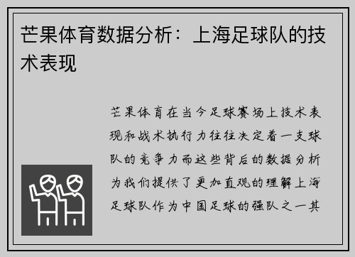 芒果体育数据分析：上海足球队的技术表现