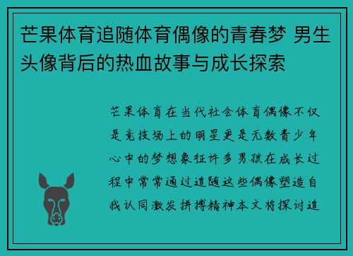 芒果体育追随体育偶像的青春梦 男生头像背后的热血故事与成长探索