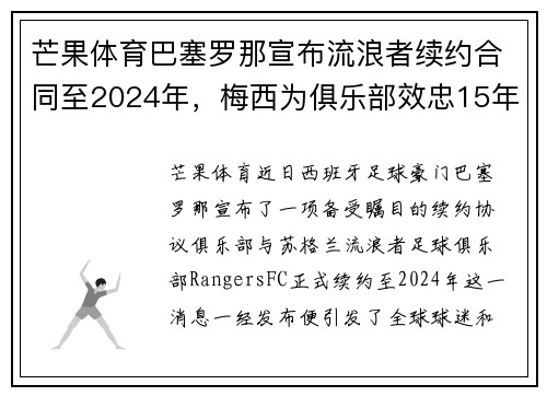 芒果体育巴塞罗那宣布流浪者续约合同至2024年，梅西为俱乐部效忠15年