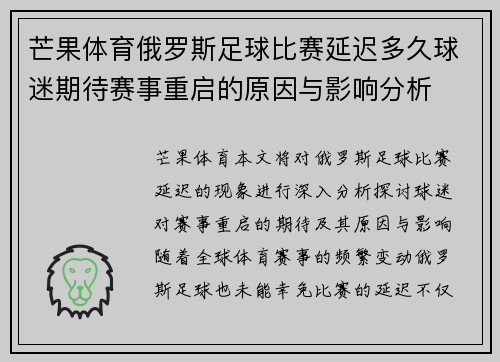 芒果体育俄罗斯足球比赛延迟多久球迷期待赛事重启的原因与影响分析