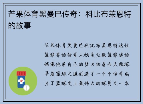 芒果体育黑曼巴传奇：科比布莱恩特的故事