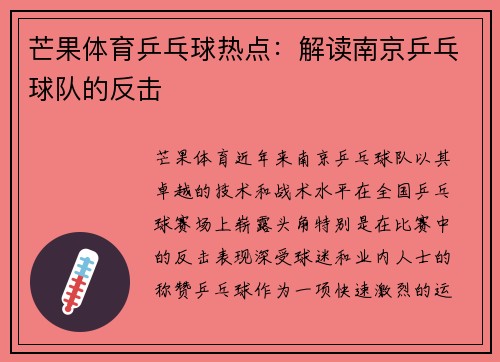 芒果体育乒乓球热点：解读南京乒乓球队的反击