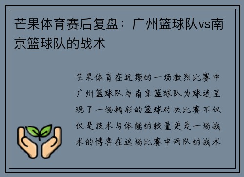 芒果体育赛后复盘：广州篮球队vs南京篮球队的战术