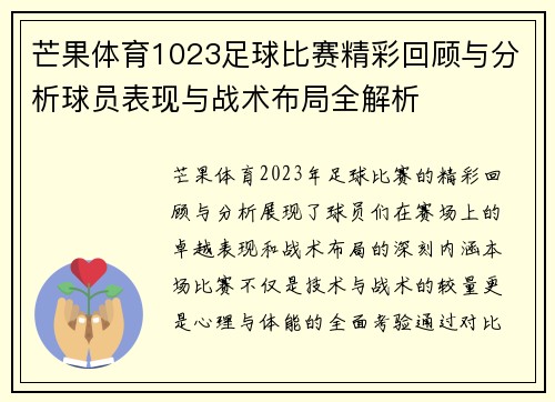 芒果体育1023足球比赛精彩回顾与分析球员表现与战术布局全解析