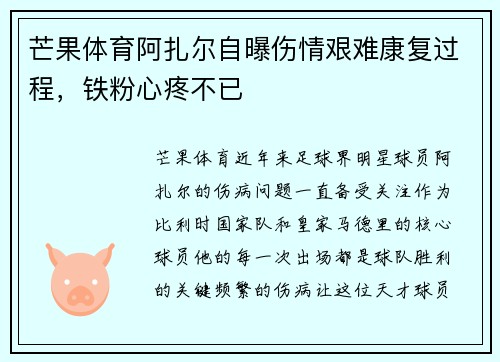 芒果体育阿扎尔自曝伤情艰难康复过程，铁粉心疼不已