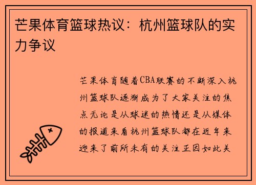 芒果体育篮球热议：杭州篮球队的实力争议