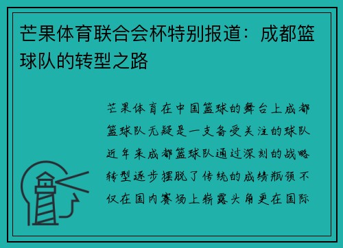 芒果体育联合会杯特别报道：成都篮球队的转型之路