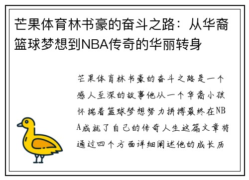 芒果体育林书豪的奋斗之路：从华裔篮球梦想到NBA传奇的华丽转身