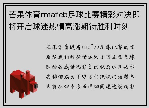 芒果体育rmafcb足球比赛精彩对决即将开启球迷热情高涨期待胜利时刻