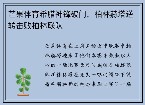 芒果体育希腊神锋破门，柏林赫塔逆转击败柏林联队